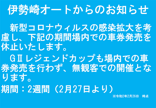 車券販売休止