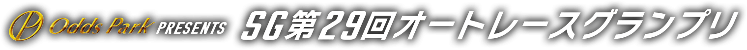 Odds Park PRESENTS SG第29回オートレースグランプリ
