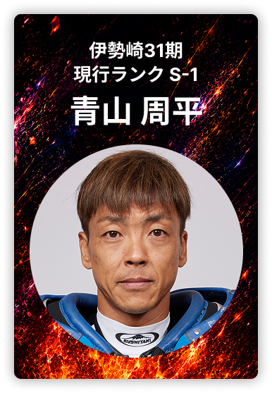 青山周平