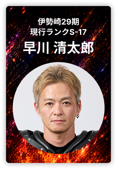早川清太郎