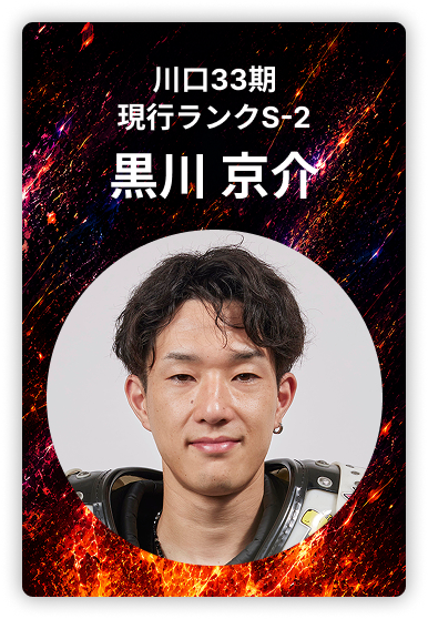 黒川京介