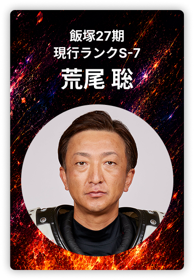 荒尾聡
