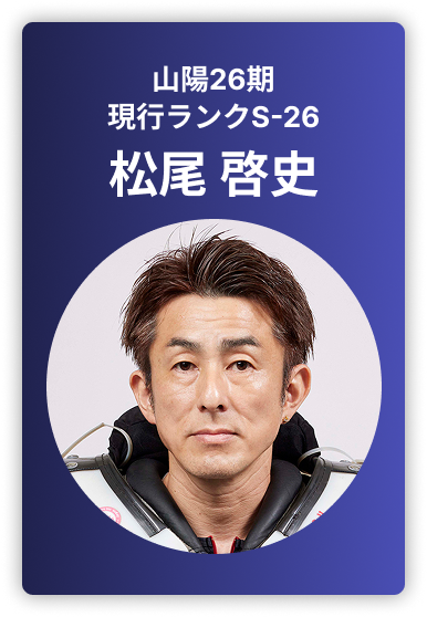 松尾啓史