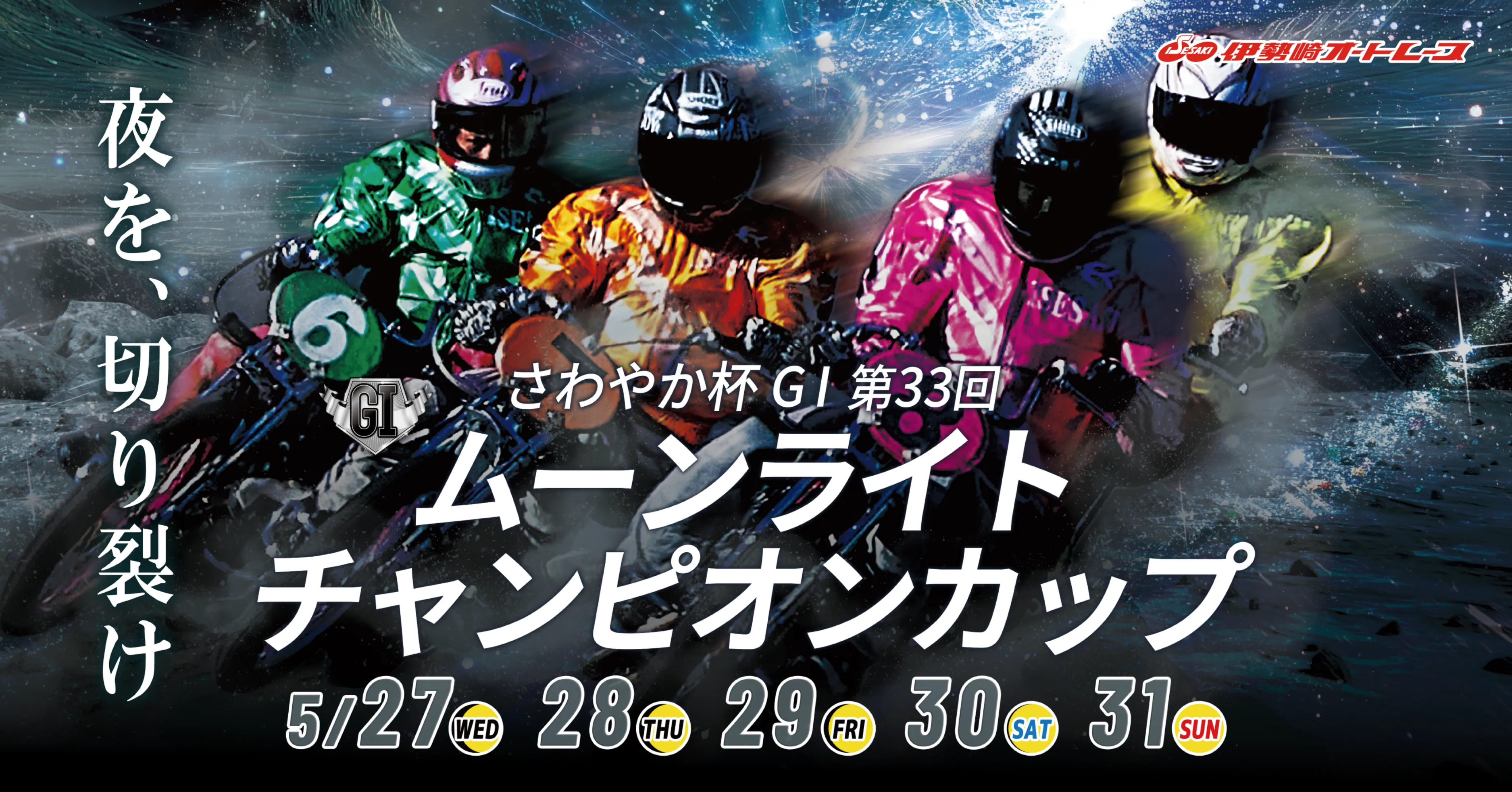 伊勢崎オートレース