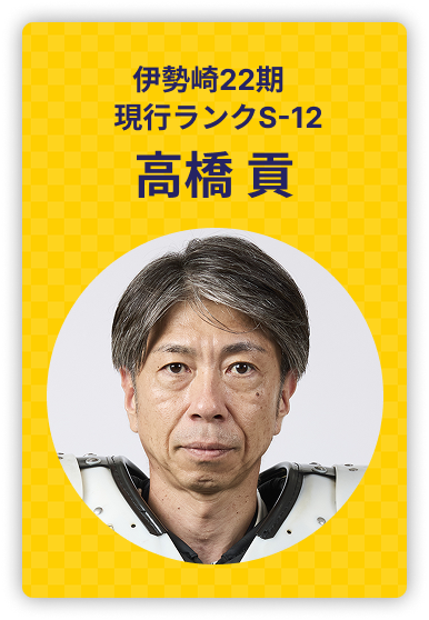 高橋貢