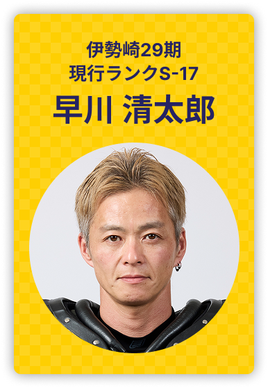 早川清太郎