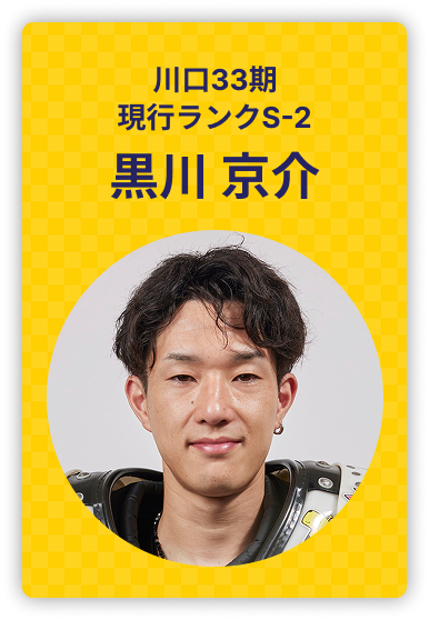 黒川京介