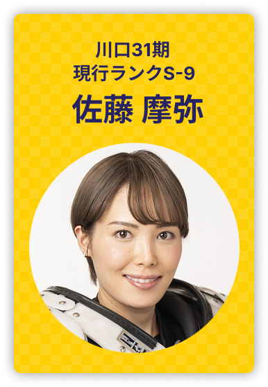 佐藤摩弥 