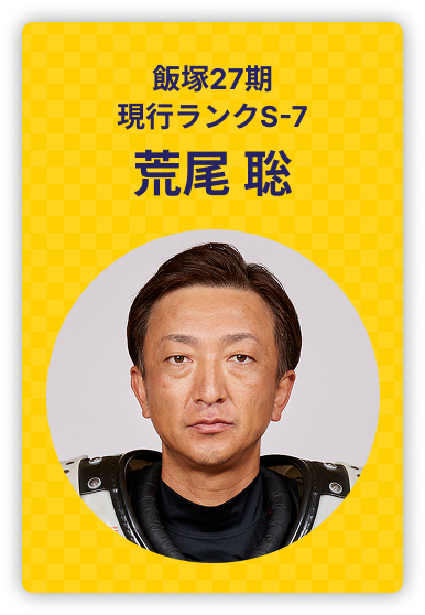荒尾聡
