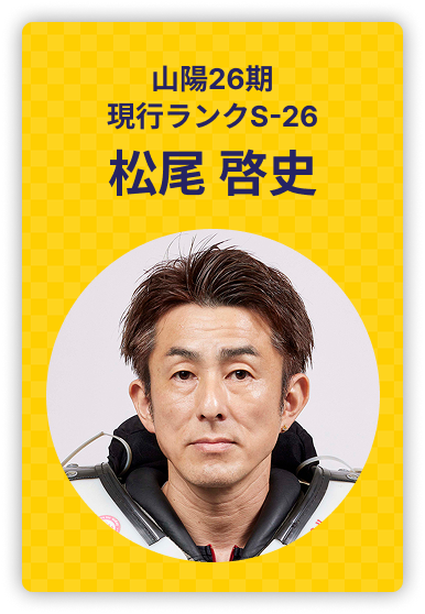 松尾啓史