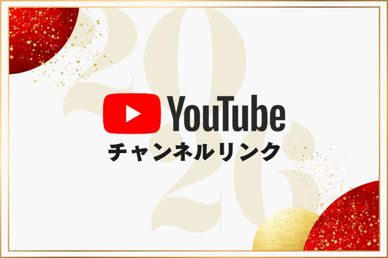YouTube チャンネルリンク