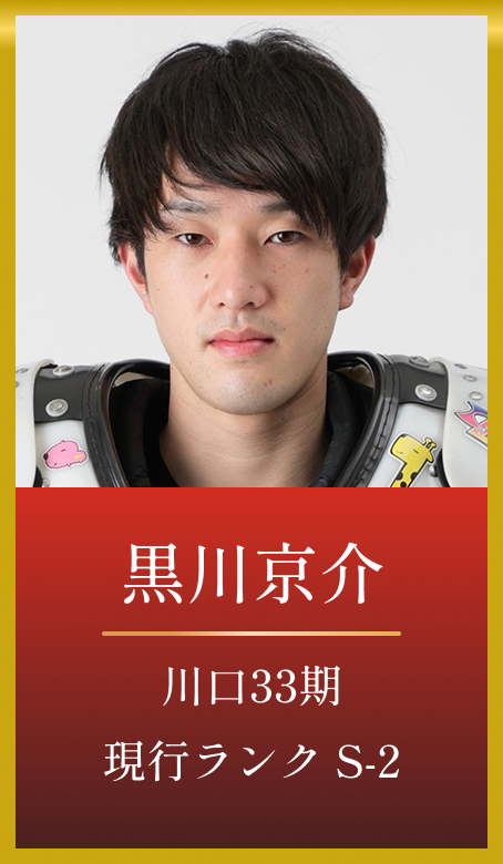 黒川京介