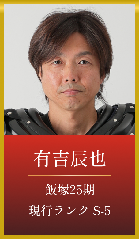 有吉辰也