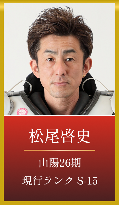 松尾啓史