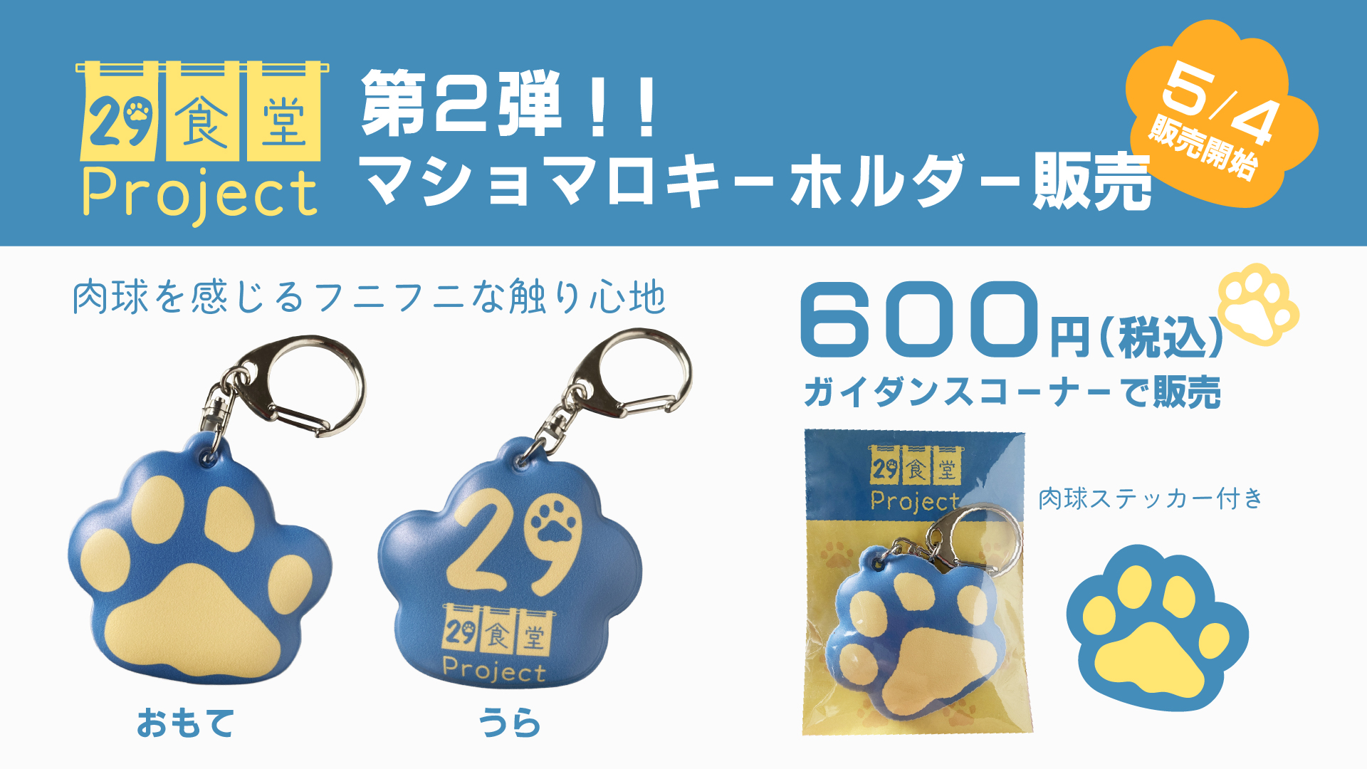 29食堂プロジェクト第２弾 マシュマロキーホルダーを発売します