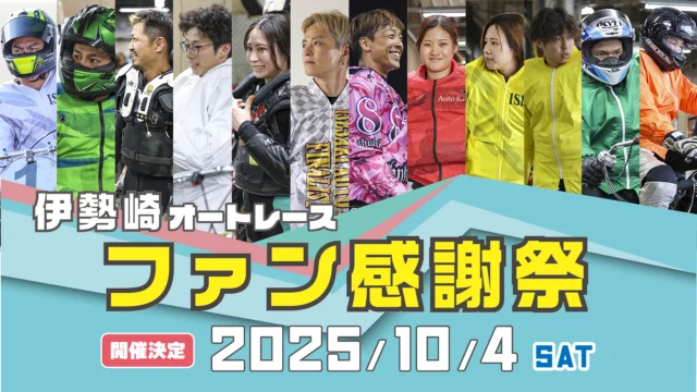 伊勢崎オートレース 公式webサイト | 群馬県 伊勢崎市